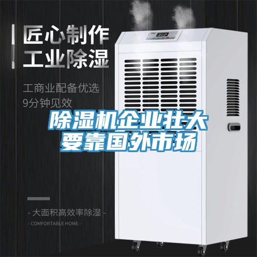 小黄片直播视频企业壮大要靠国外市场