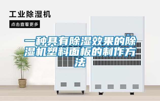 一种具有除湿效果的小黄片直播视频塑料面板的制作方法