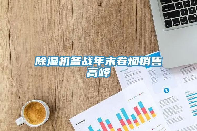 小黄片直播视频备战年末卷烟销售高峰