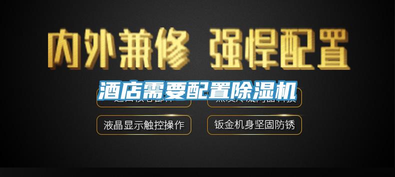 酒店需要配置小黄片直播视频