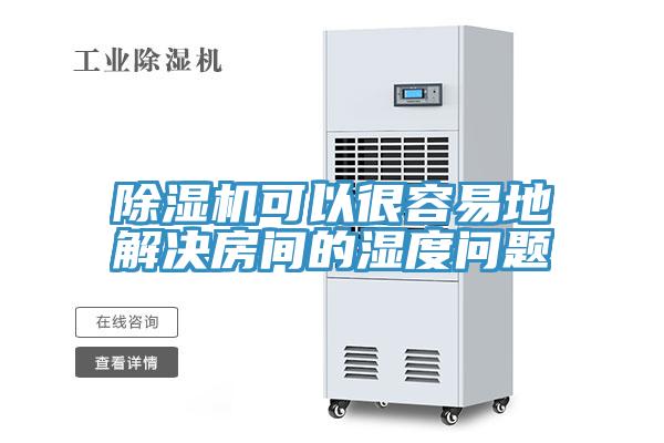 小黄片直播视频可以很容易地解决房间的湿度问题
