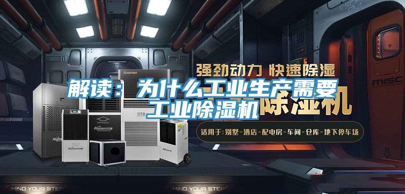 解读：为什么工业生产需要工业小黄片直播视频