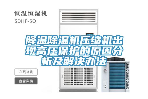 降温小黄片直播视频压缩机出现高压保护的原因分析及解决办法