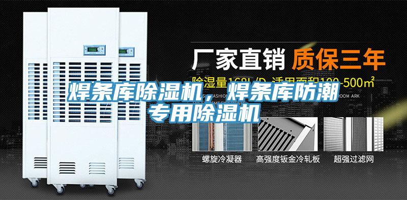 焊条库小黄片直播视频，焊条库防潮专用小黄片直播视频