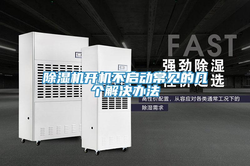 小黄片直播视频开机不启动常见的几个解决办法