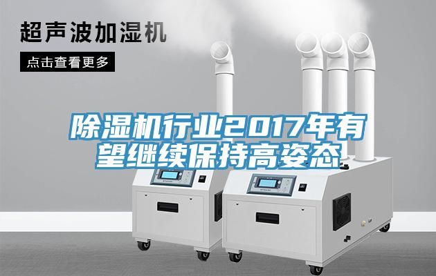 小黄片直播视频行业2017年有望继续保持高姿态