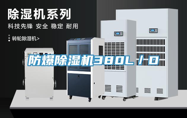 防爆小黄片直播视频380L／D