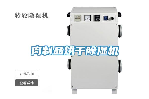 肉制品烘干小黄片直播视频