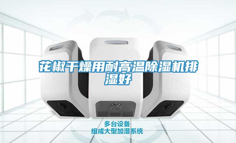 花椒干燥用耐高温小黄片直播视频排湿好
