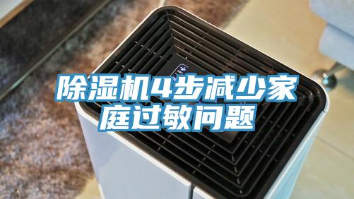小黄片直播视频4步减少家庭过敏问题