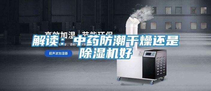 解读：中药防潮干燥还是小黄片直播视频好