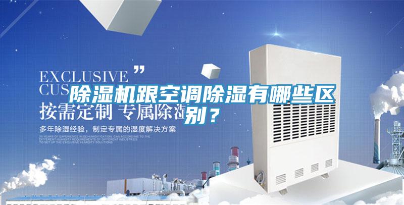 小黄片直播视频跟空调除湿有哪些区别？