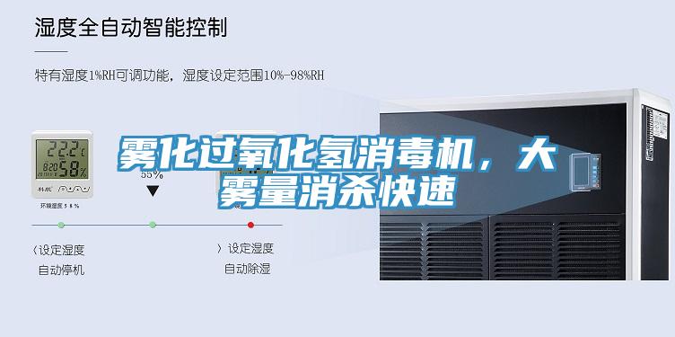 雾化过氧化氢消毒机，大雾量消杀快速