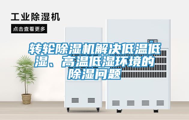 转轮小黄片直播视频解决低温低湿、高温低湿环境的除湿问题