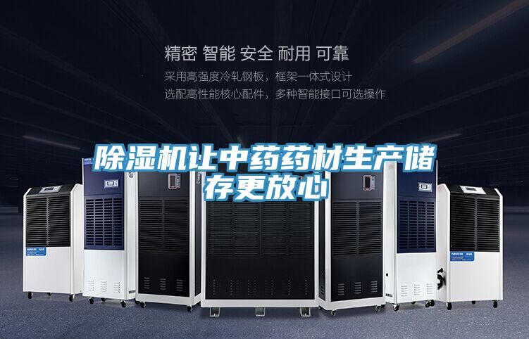 小黄片直播视频让中药药材生产储存更放心