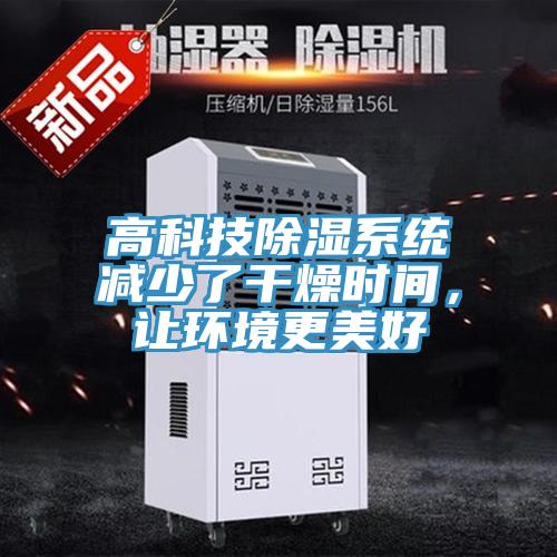 高科技除湿系统减少了干燥时间，让环境更美好