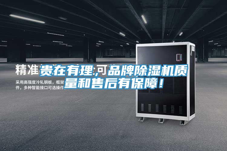 贵在有理，品牌小黄片直播视频质量和售后有保障！