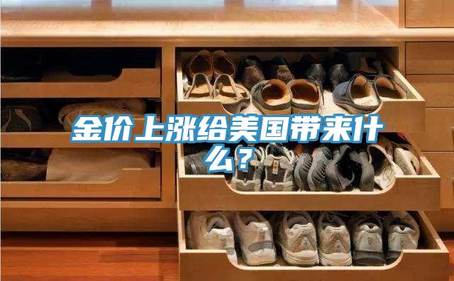 金价上涨给美国带来什么？