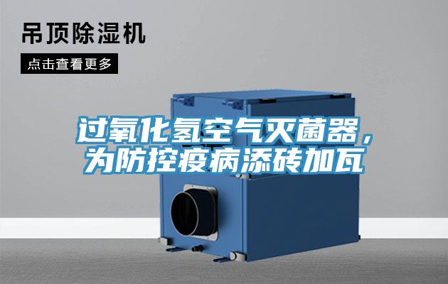 过氧化氢空气灭菌器，为防控疫病添砖加瓦