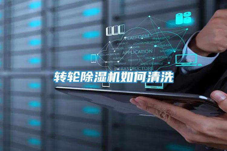 转轮小黄片直播视频如何清洗