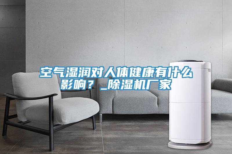 空气湿润对人体健康有什么影响？_小黄片直播视频厂家