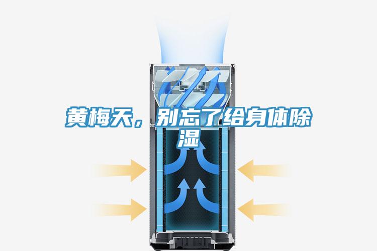 黄梅天，别忘了给身体除湿