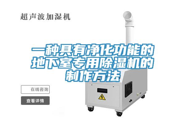 一种具有净化功能的地下室专用小黄片直播视频的制作方法