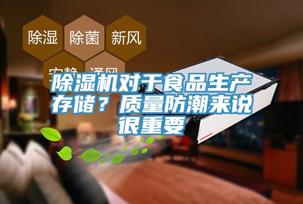小黄片直播视频对于食品生产存储？质量防潮来说很重要