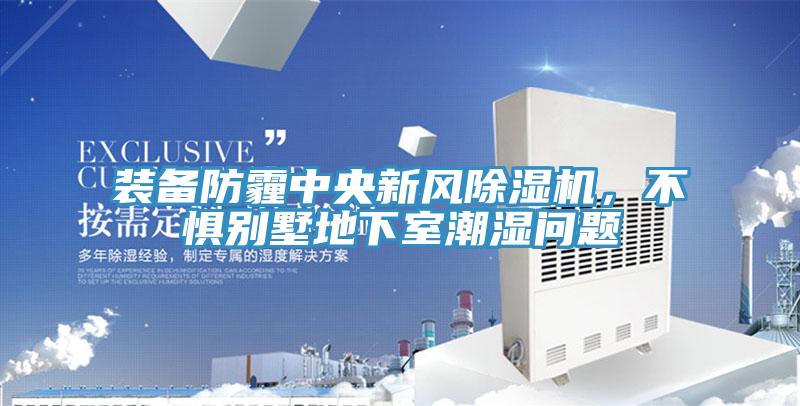 装备防霾中央新风小黄片直播视频，不惧别墅地下室潮湿问题