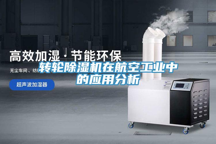 转轮小黄片直播视频在航空工业中的应用分析