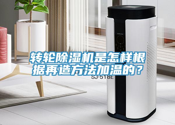转轮小黄片直播视频是怎样根据再造方法加温的？