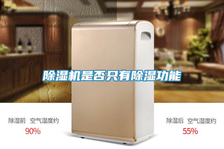 小黄片直播视频是否只有除湿功能