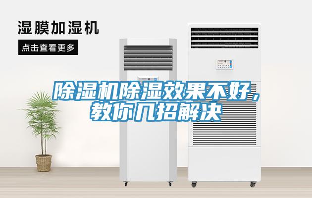 小黄片直播视频除湿效果不好，教你几招解决