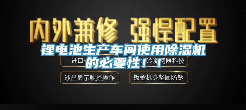 锂电池生产车间使用小黄片直播视频的必要性！！