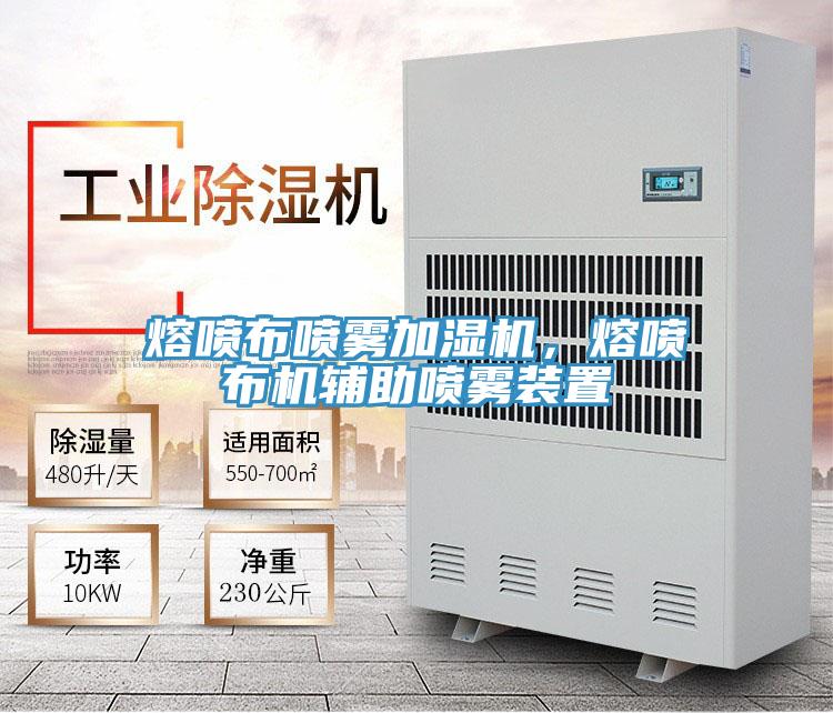 熔喷布喷雾加湿机，熔喷布机辅助喷雾装置