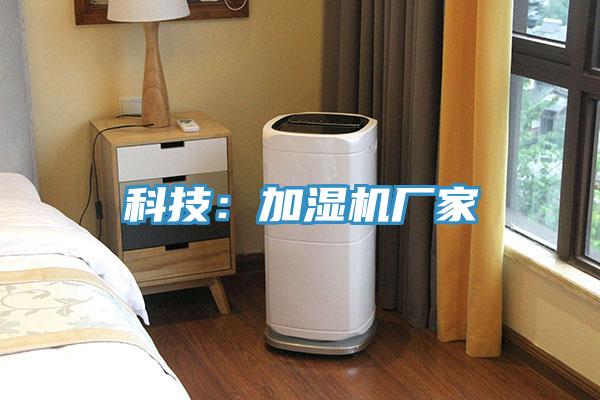 科技：加湿机厂家