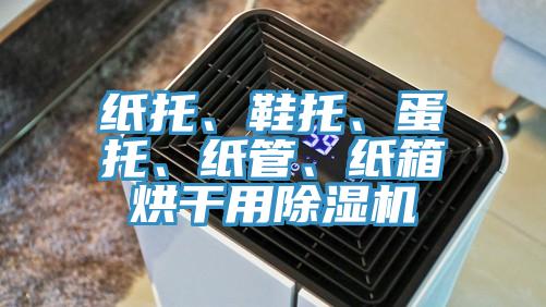 纸托、鞋托、蛋托、纸管、纸箱烘干用小黄片直播视频