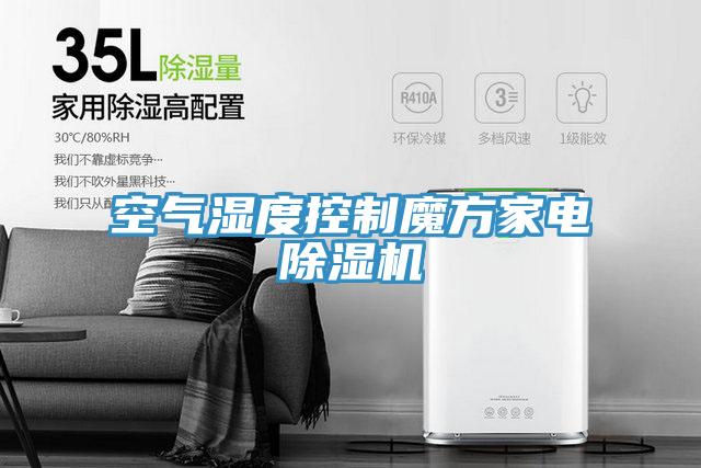 空气湿度控制魔方家电小黄片直播视频