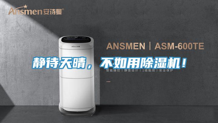 静待天晴，不如用小黄片直播视频！