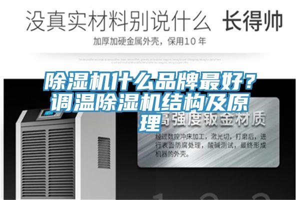 小黄片直播视频什么品牌最好？调温小黄片直播视频结构及原理