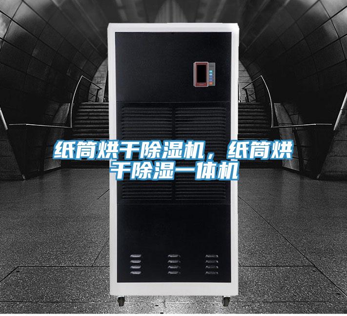 纸筒烘干小黄片直播视频，纸筒烘干除湿一体机