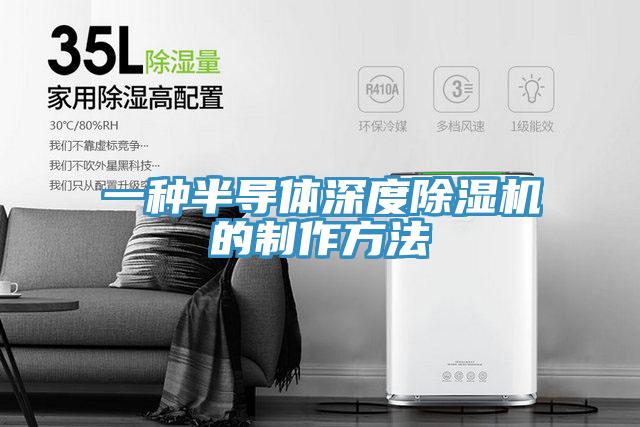 一种半导体深度小黄片直播视频的制作方法