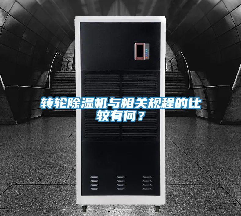 转轮小黄片直播视频与相关规程的比较有何？