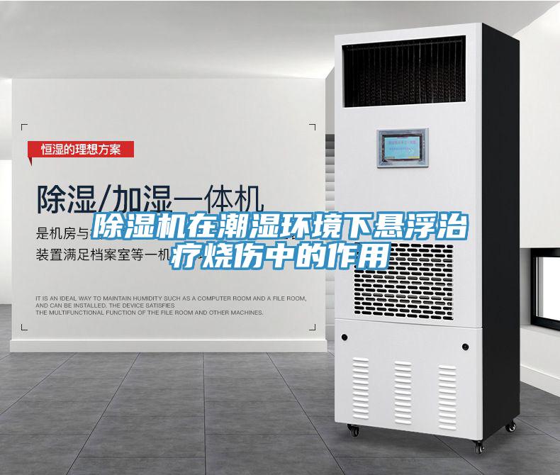 小黄片直播视频在潮湿环境下悬浮治疗烧伤中的作用