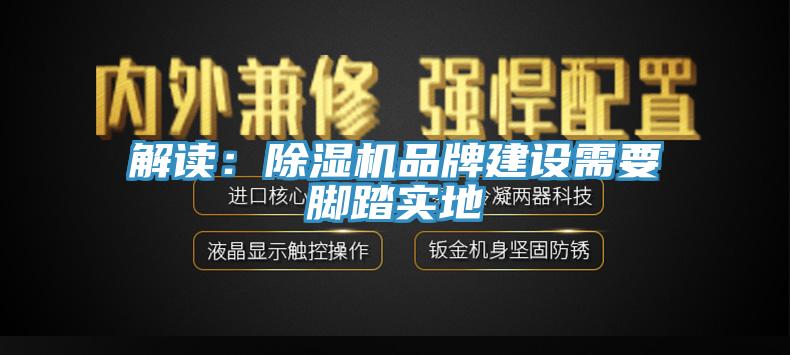 解读：小黄片直播视频品牌建设需要脚踏实地