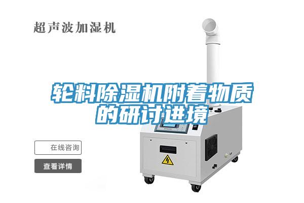 轮料小黄片直播视频附着物质的研讨进境