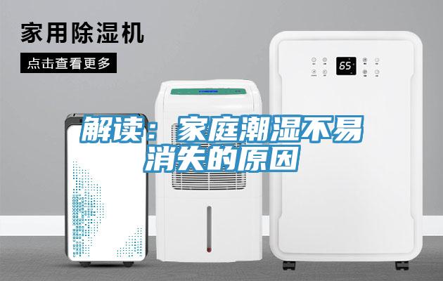 解读：家庭潮湿不易消失的原因