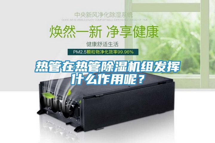 热管在热管小黄片直播视频组发挥什么作用呢？