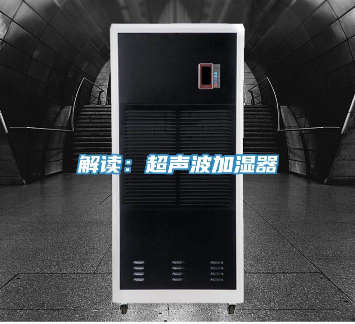解读：超声波加湿器