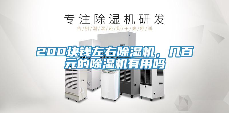 200块钱左右小黄片直播视频，几百元的小黄片直播视频有用吗
